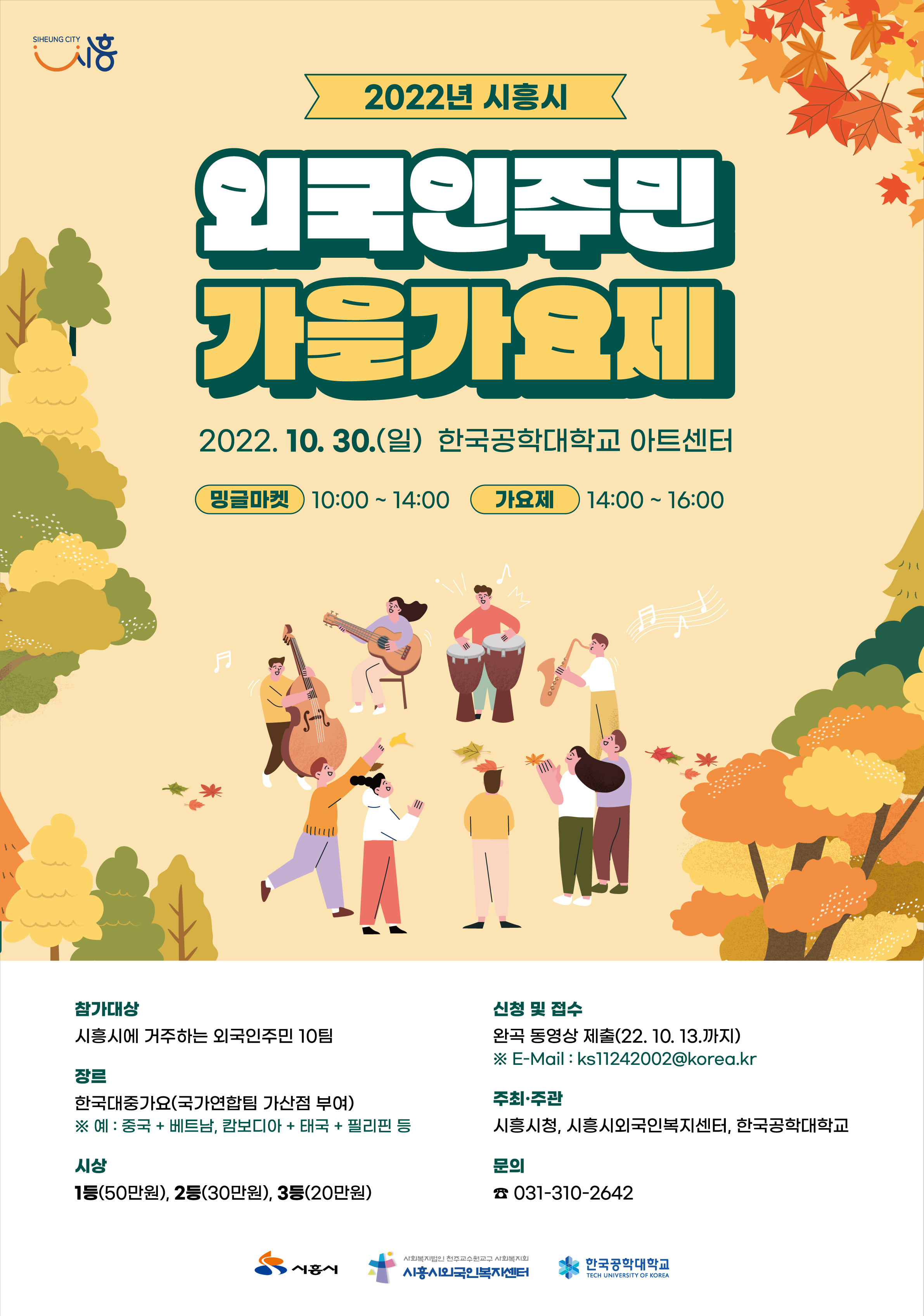 2022년 시흥시 외국인주민 가을가요제