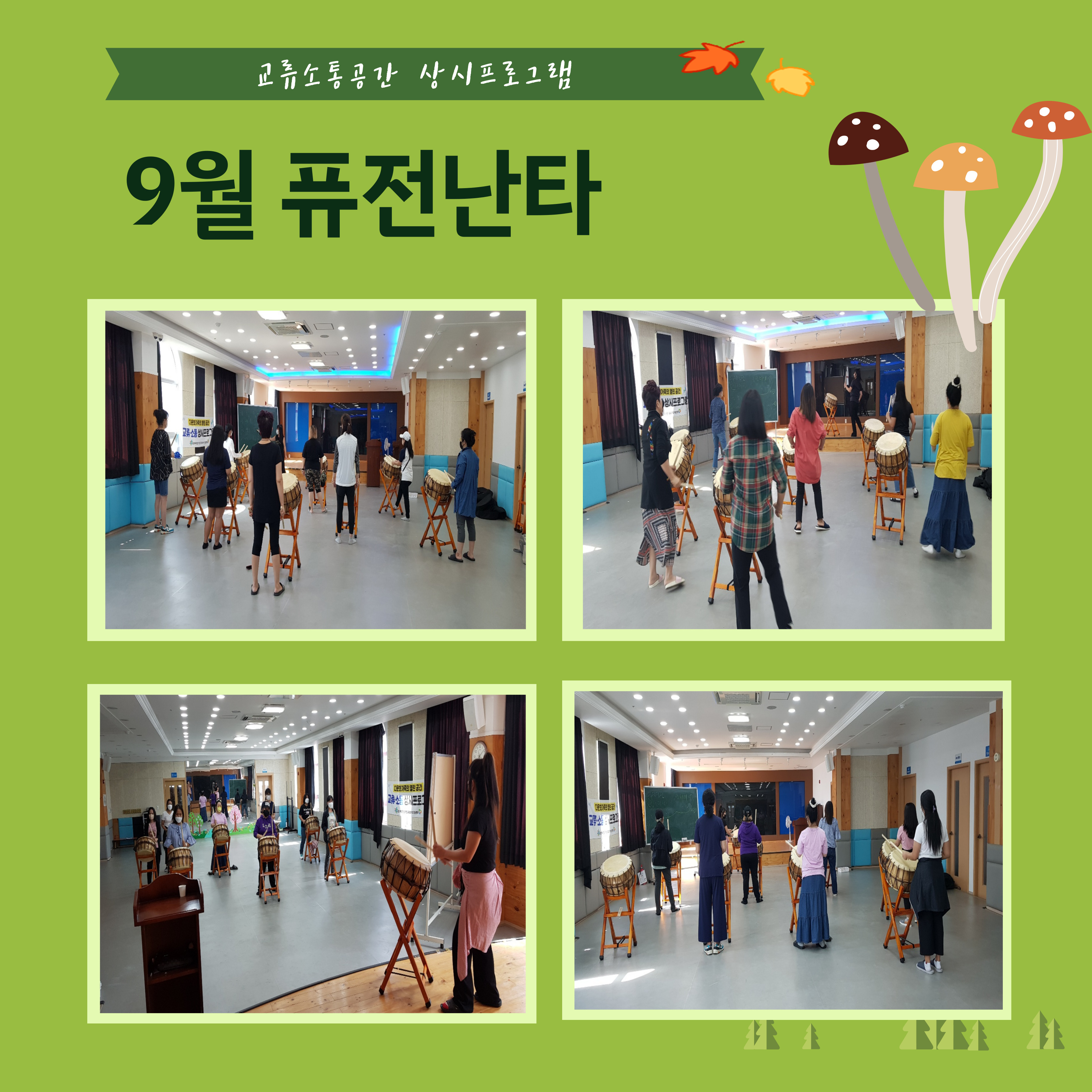 9월 난타 진행 