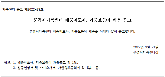 [제2022-29호]문경시가족센터 배움지도사, 키움보듬이 채용 공고