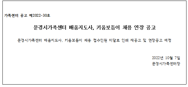 [제2022-30호] 문경시가족센터 배움지도사, 키움보듬이 채용 연장 공고