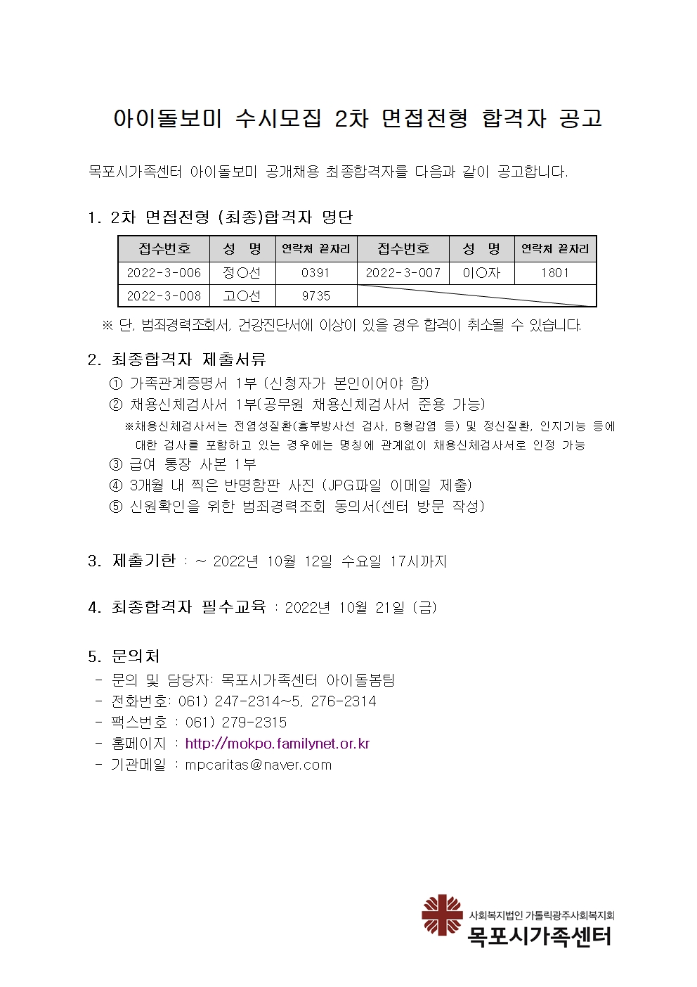 목포시가족센터 아이돌보미 모집 최종 합격자 공고