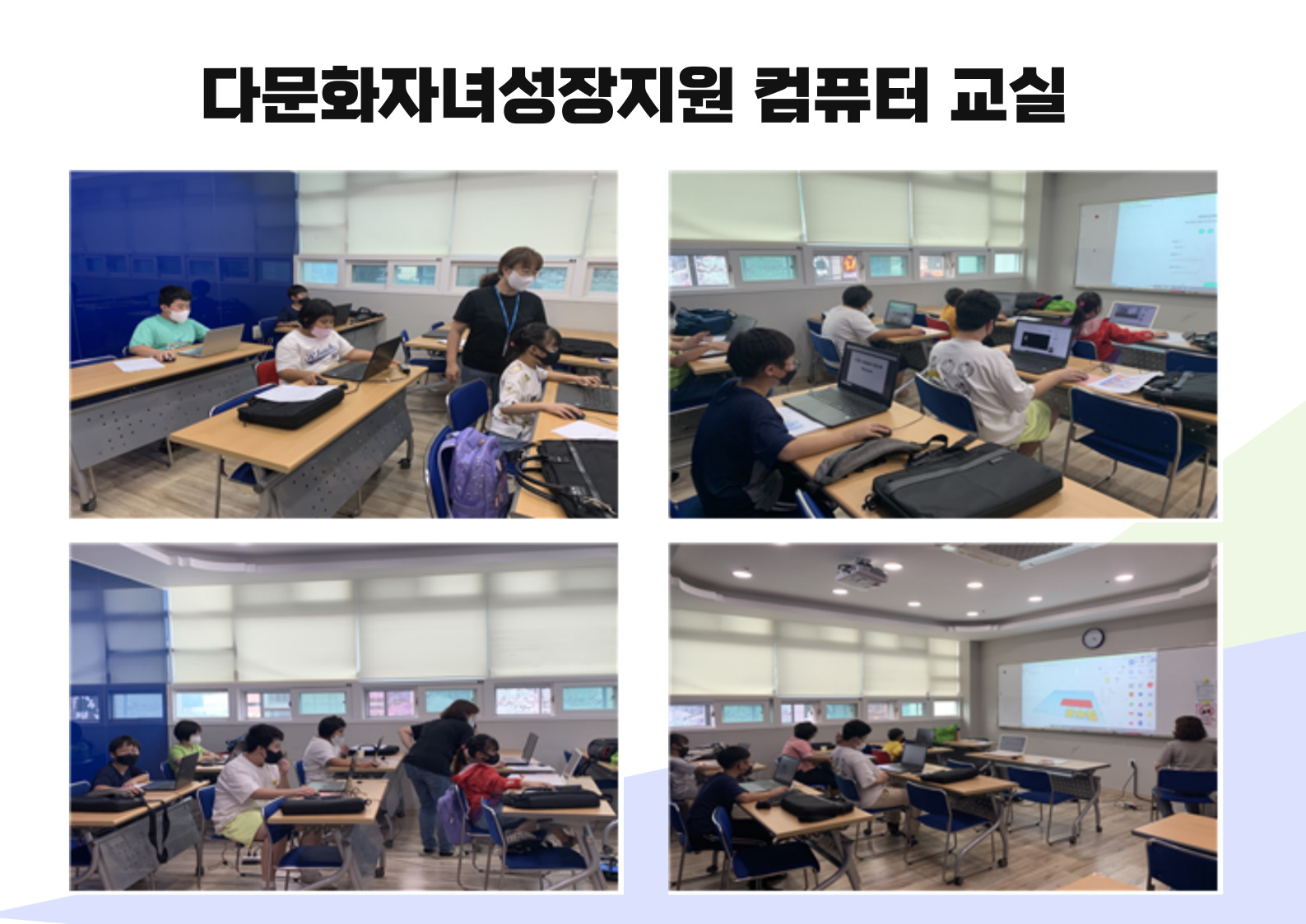 다문화자녀성장 컴퓨터교실
