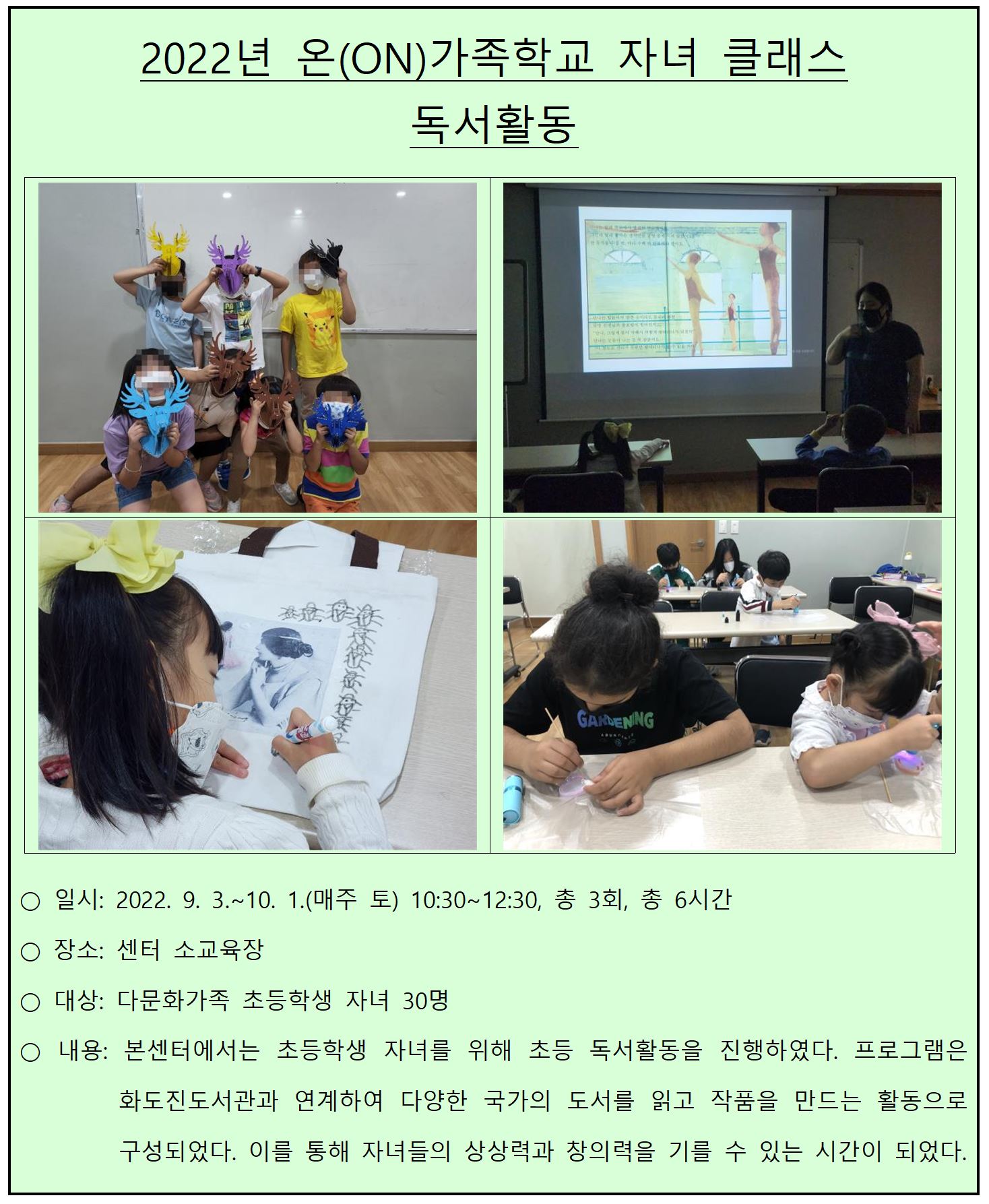 2022년 온(ON)가족학교 자녀 클래스 '독서활동'