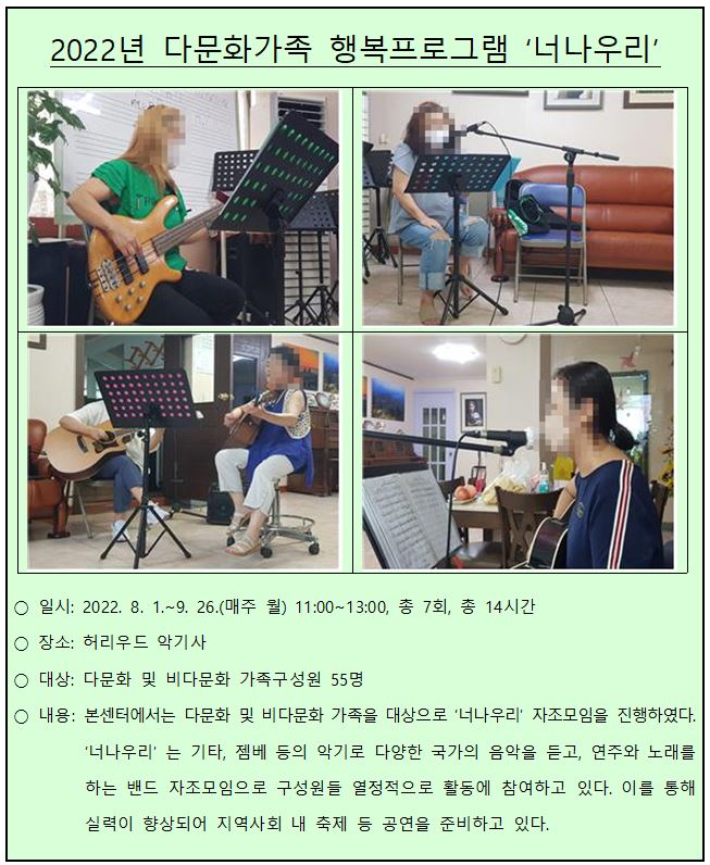2022 다문화가족 행복프로그램_너나우리