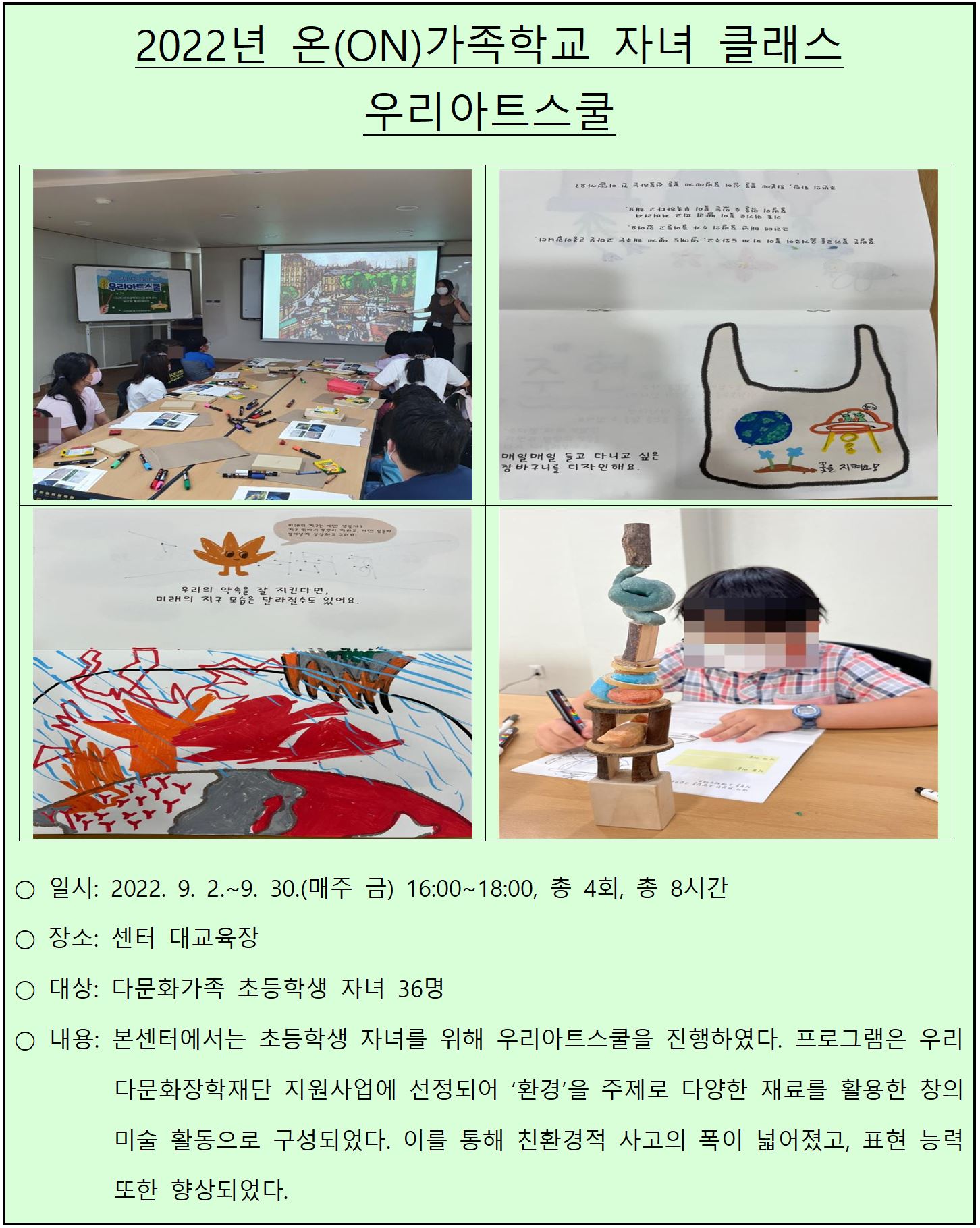 	2022년 온(ON)가족학교 자녀 클래스 '우리아트스쿨'
