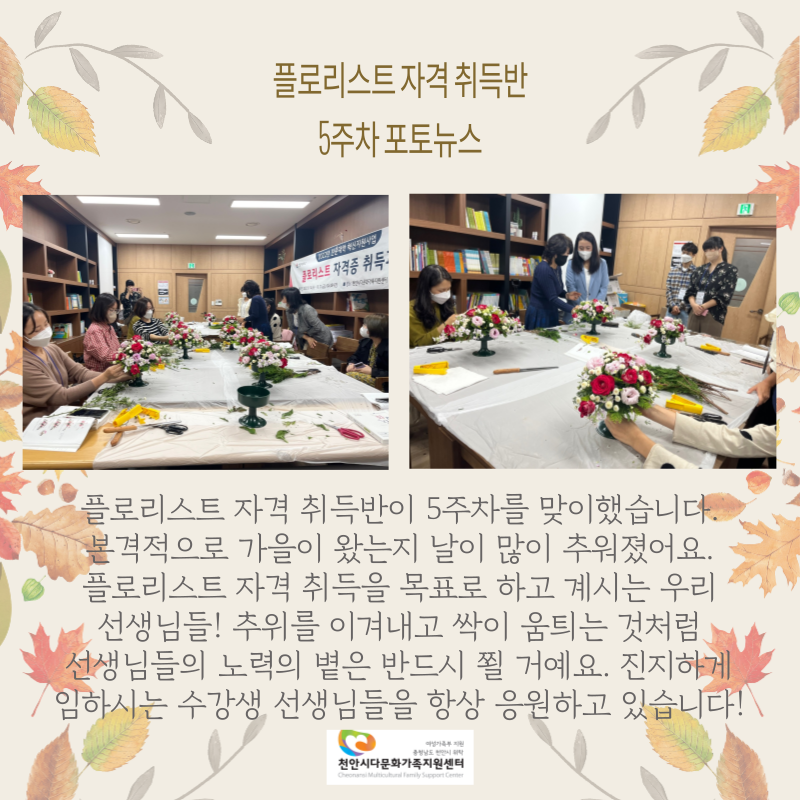 [센터사업] 플로리스트 자격증 취득과정 5주차 포토뉴스