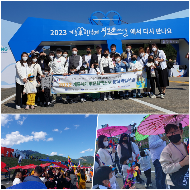 2022년 지역으로 찾아가는 우리마을 알짜배기 생생공부통_문화체험학습(2022계룡세계군문화엑스포)