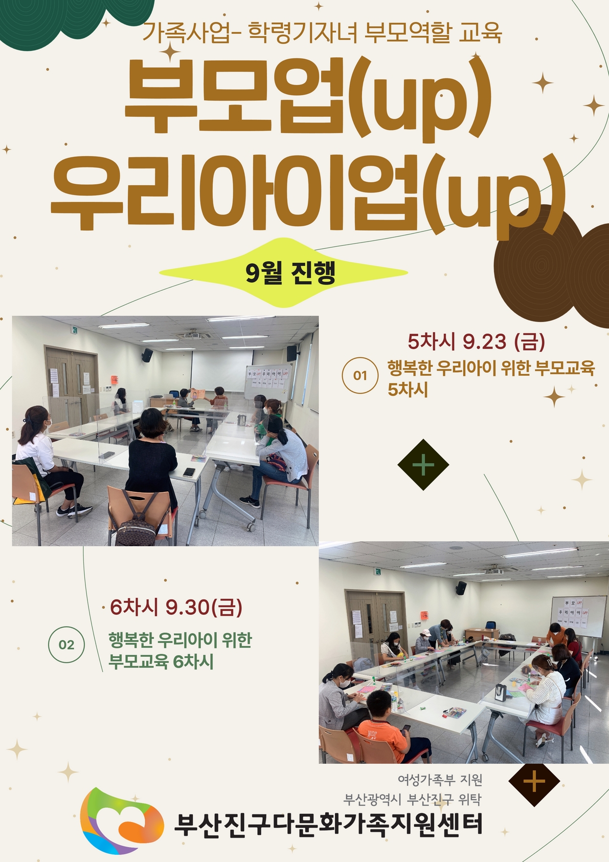 <가족사업-부모역할교육> 부모엄(UP)우리아이업(UP) 9월 진행