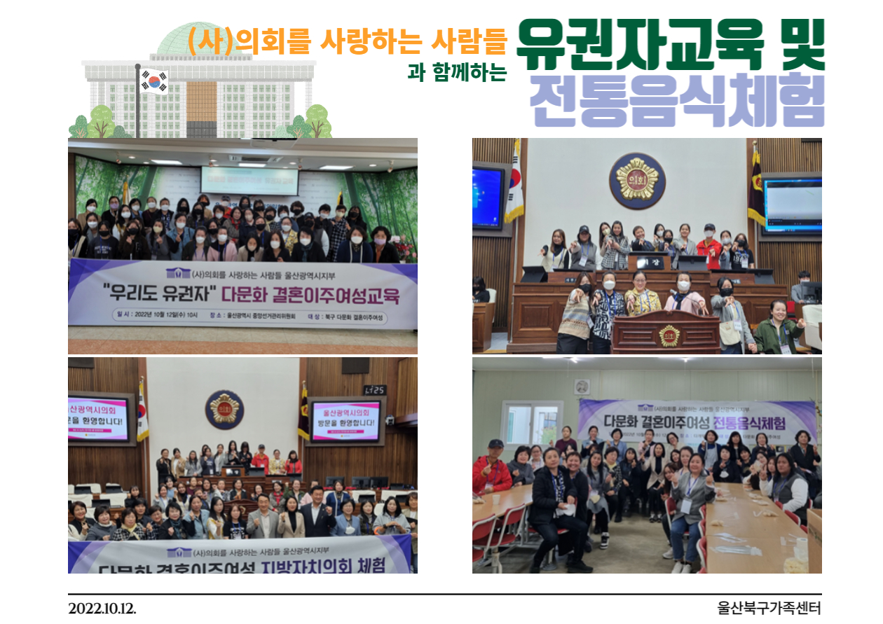 (사)의회를 사랑하는 사람들과 함께하는 [ 유권자교육 및 전통음식체험 ] 