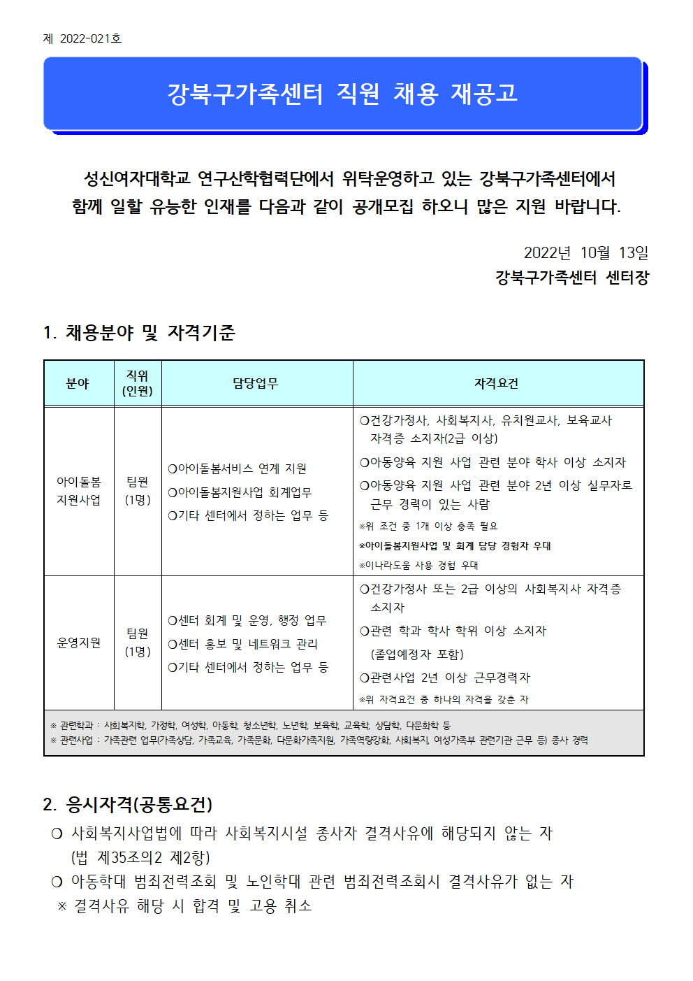 2022년 강북구가족센터 아이돌봄지원사업 및 운영지원팀 직원 채용 재공고 (제 2022-021호)