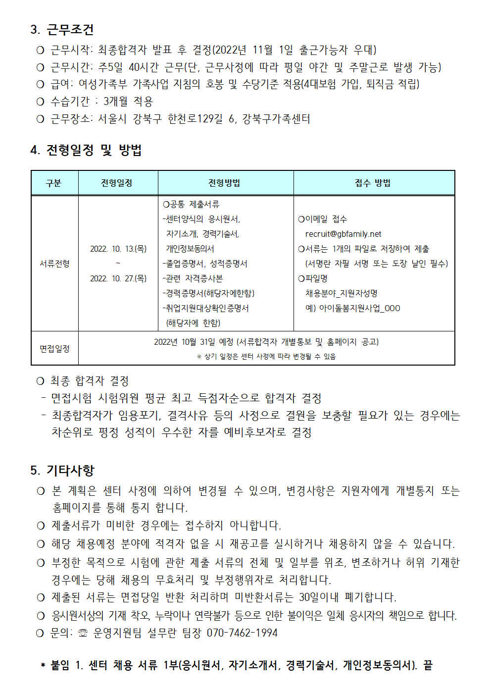 2022년 강북구가족센터 아이돌봄지원사업 및 운영지원팀 직원 채용 재공고 (제 2022-021호)