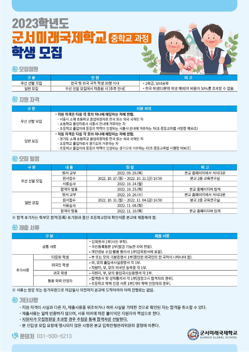 2023학년도 군서미래국제학교 신입생(중학교 과정) 모집 안내