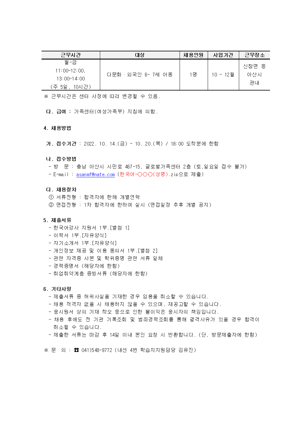 2022년 아산시가족센터 학습지지원사업 한국어강사 채용 재공고