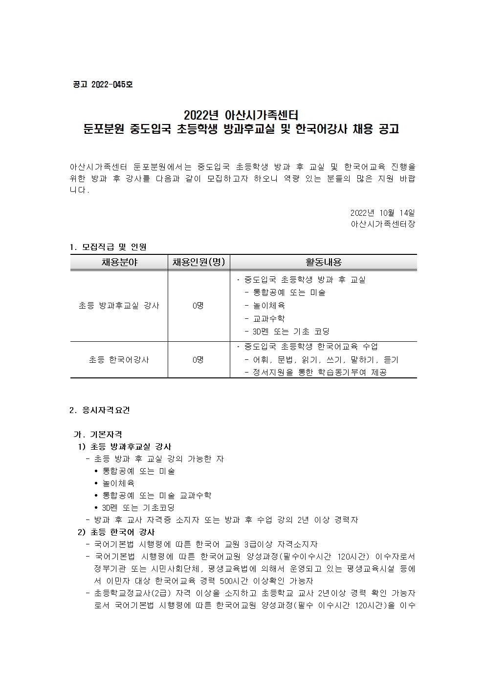 2022년 아산시가족센터 둔포분원 한국어 및 방과후교실 강사 채용 공고
