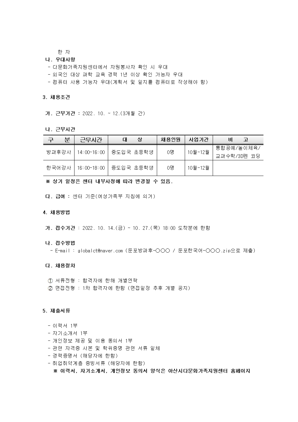 2022년 아산시가족센터 둔포분원 한국어 및 방과후교실 강사 채용 공고