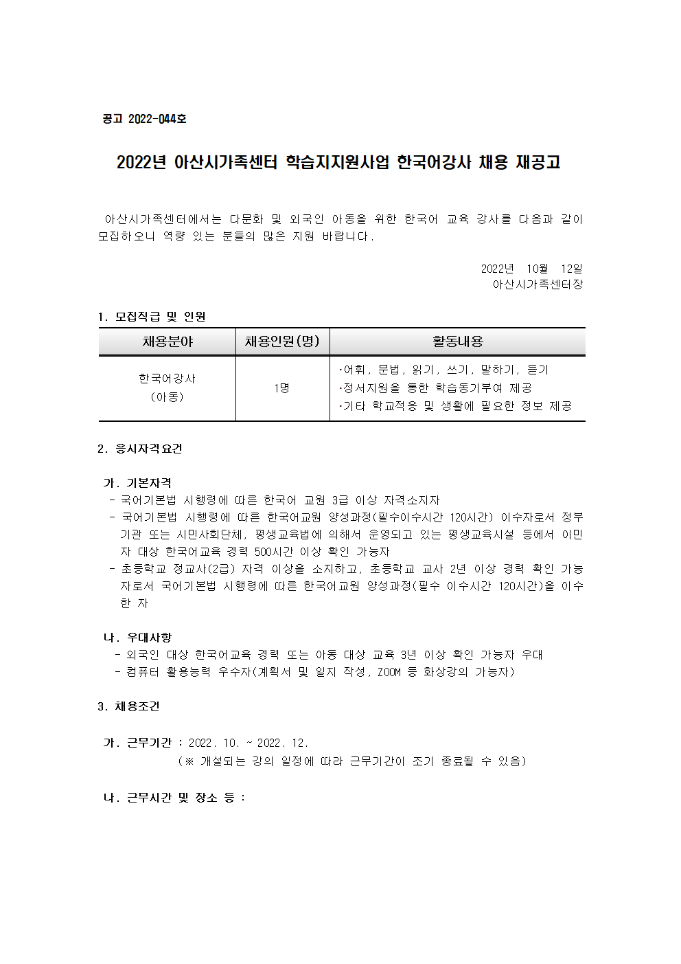 2022년 아산시가족센터 학습지지원사업 한국어강사 채용 재공고