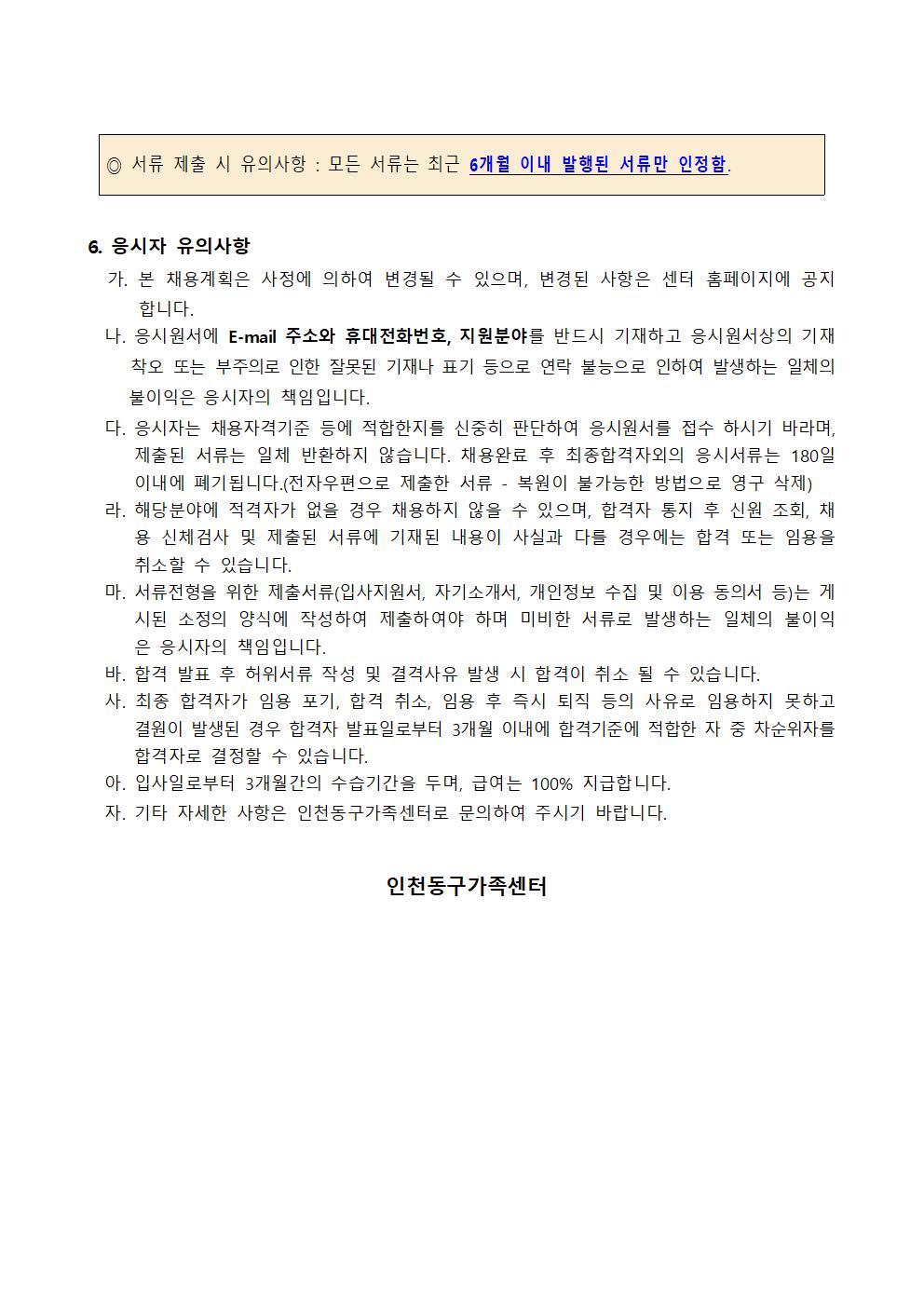 2022년 인천광역시동구가족센터 직원 채용 공고