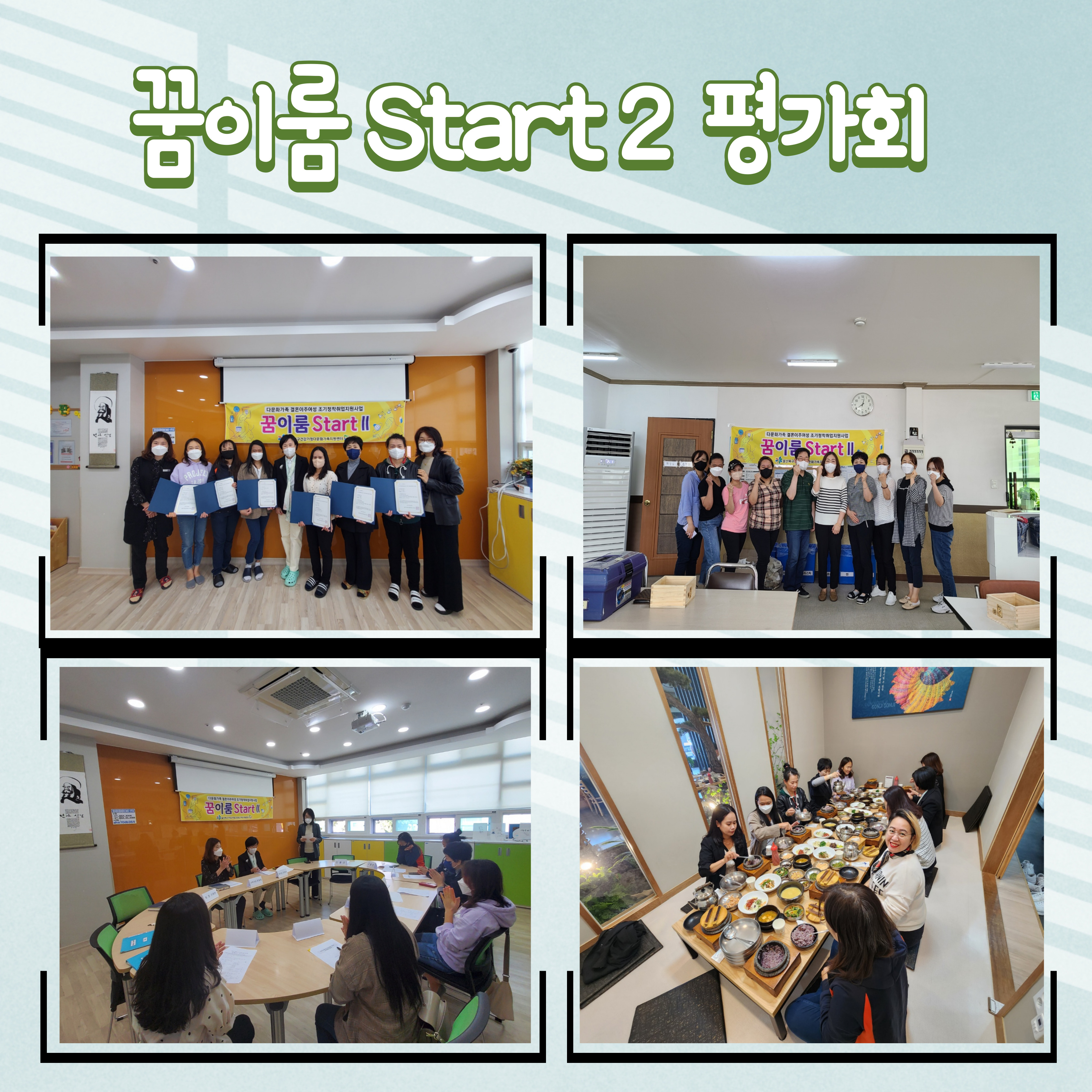2022년 다문화가족 조기정착 취업지원사업 꿈이룸StartⅡ 평가회