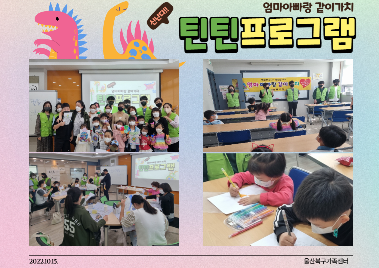 10월 틴틴프로그램-엄마아빠랑 같이가치 