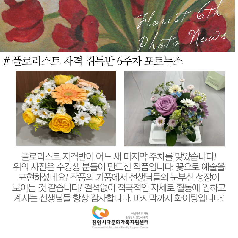 [센터사업] 플로리스트 자격증 취득과정 6주차 포토뉴스