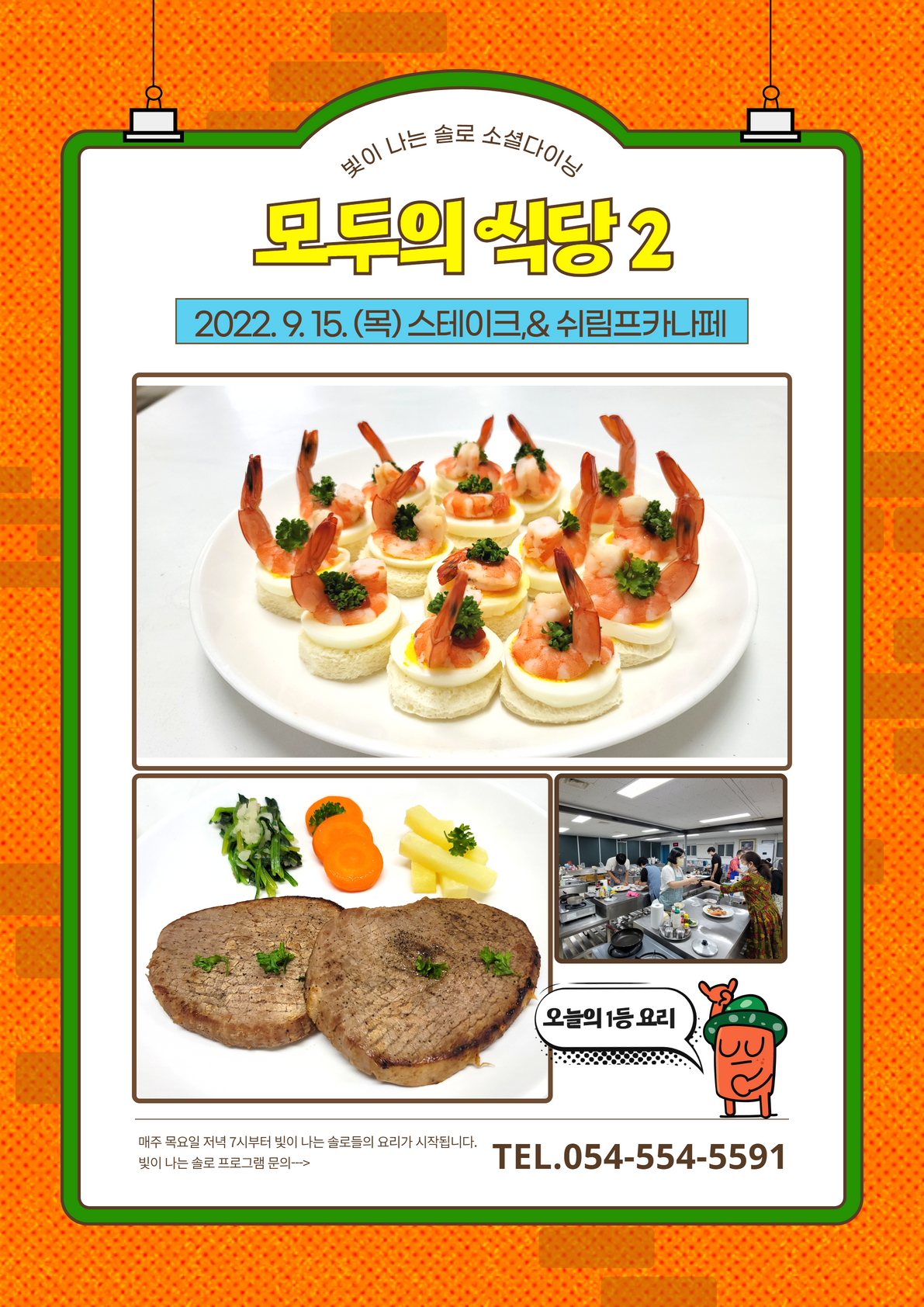 [빛이 나는 솔로] 1인가구 소셜다이닝 