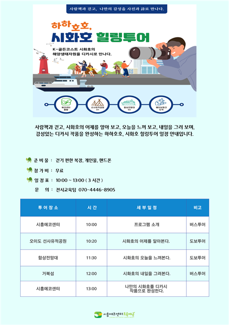 <하하호호, 시화호 힐링투어>에 참여할 결혼이주여성 모집 안내