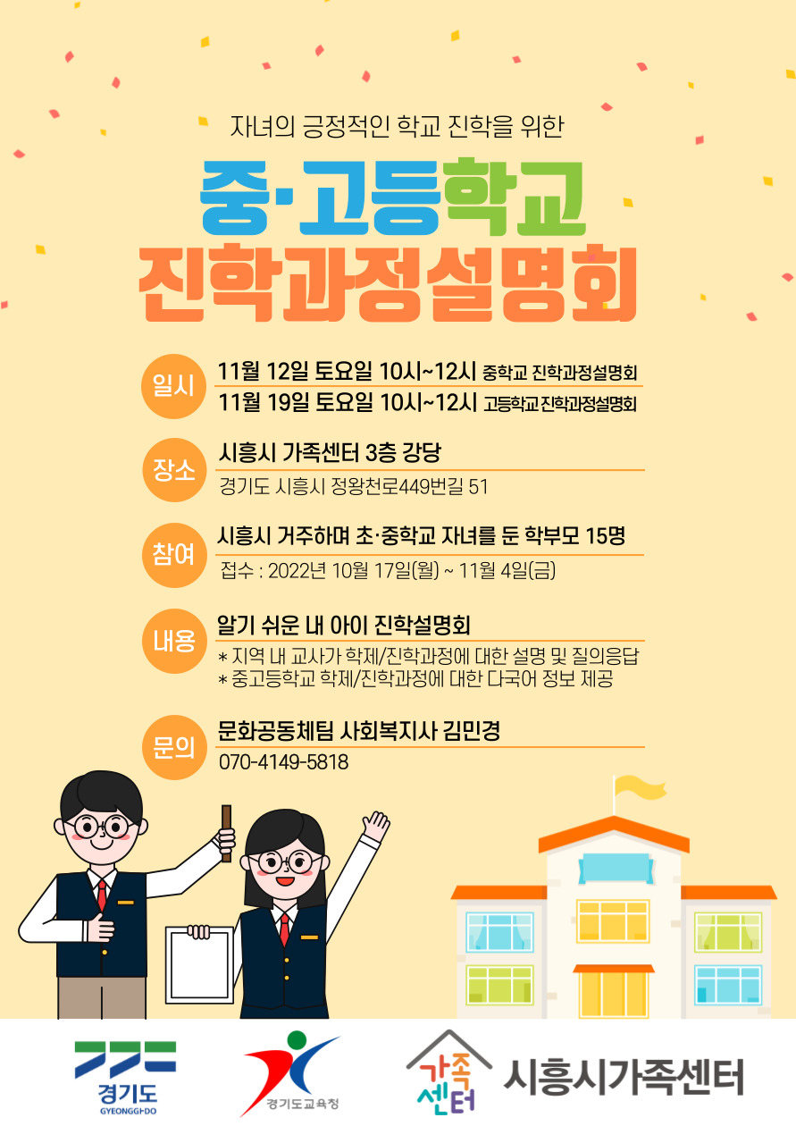 중·고등학교 진학과정설명회 참여자 모집 안내