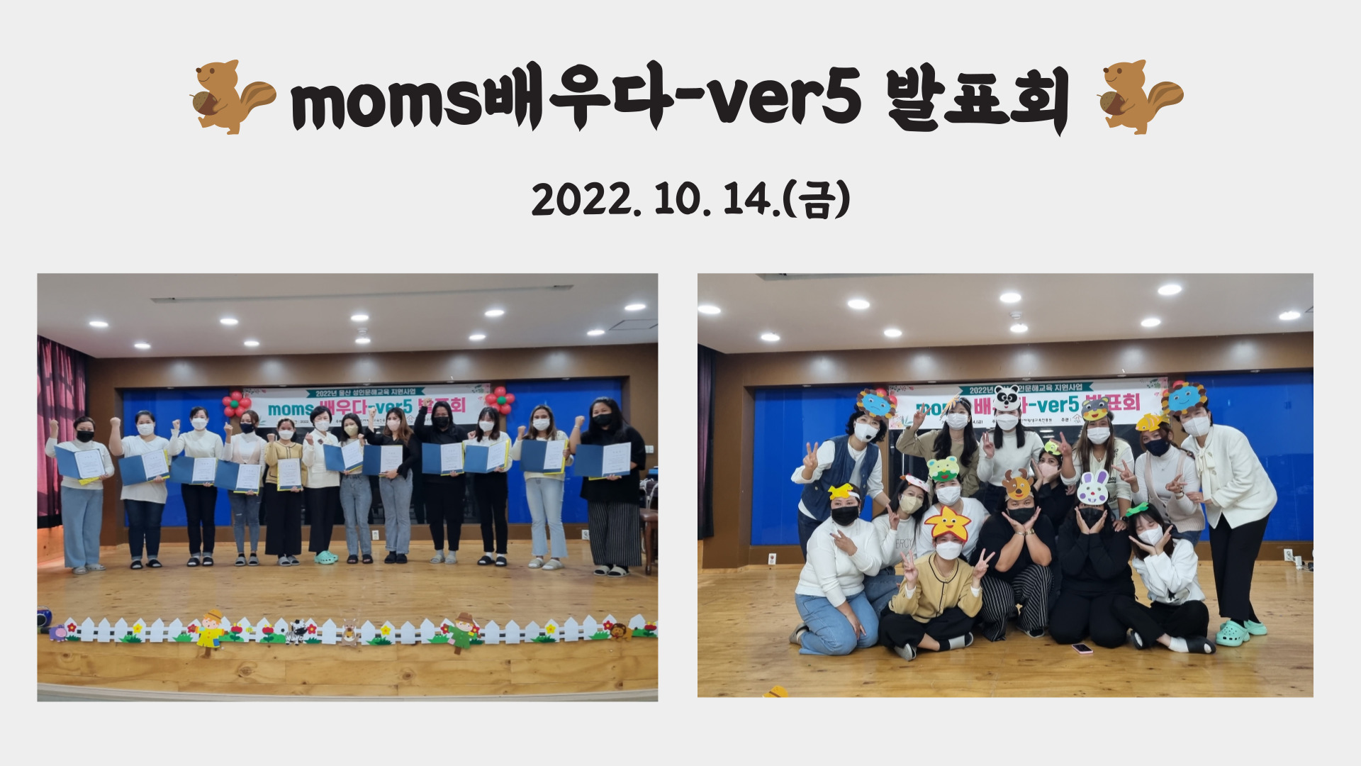  moms배우다ver5 발표회 및 최종평가회 진행사진