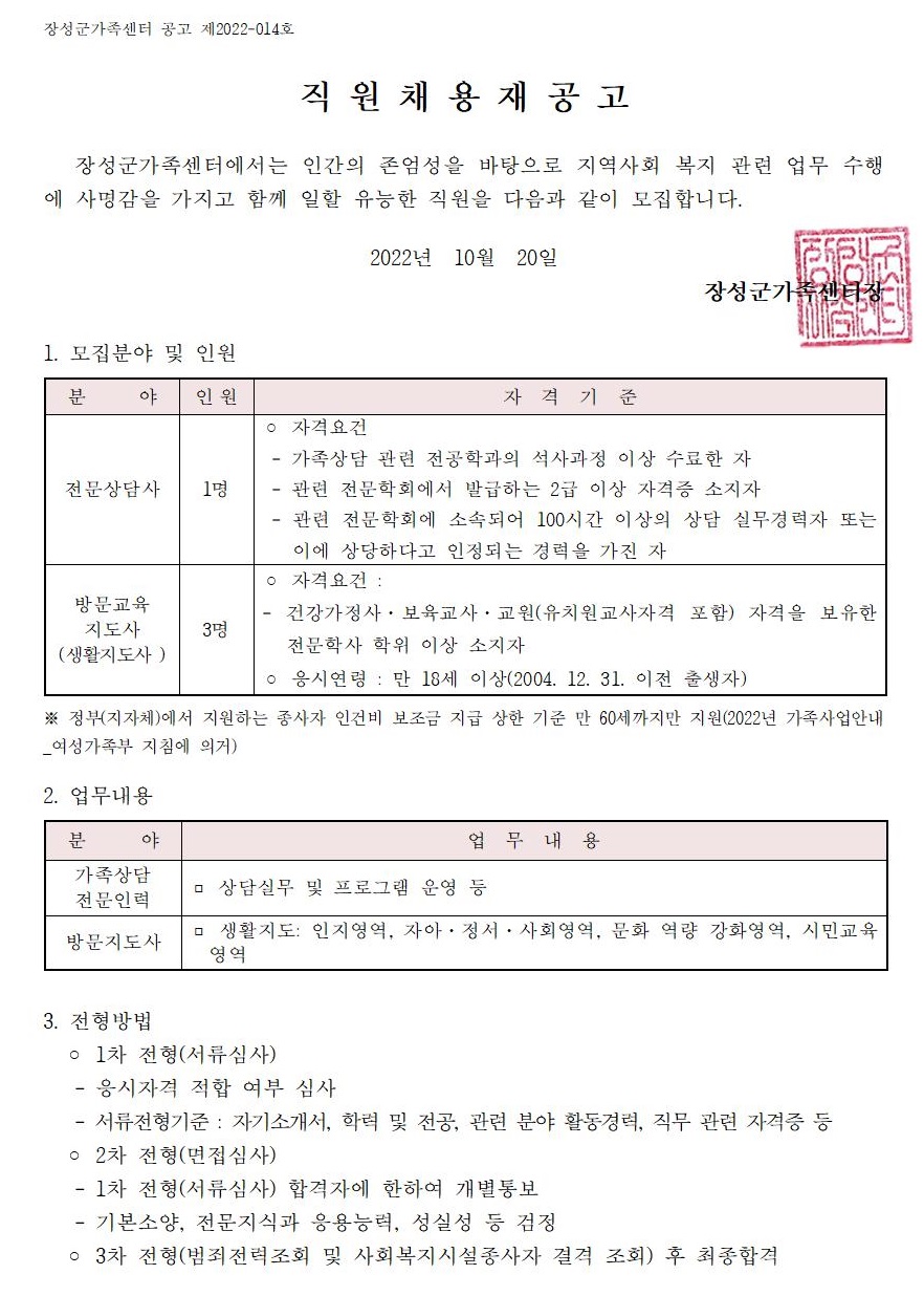 [공고 2022-14] 전문상담인력 및 방문지도사 채용 재공고