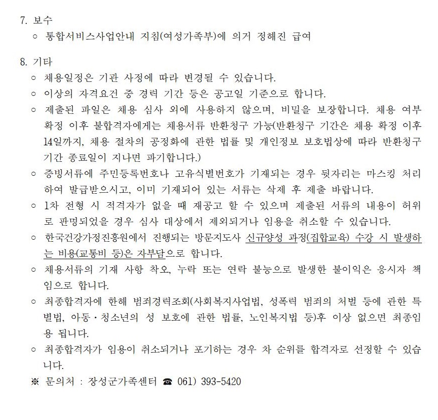 [공고 2022-14] 전문상담인력 및 방문지도사 채용 재공고
