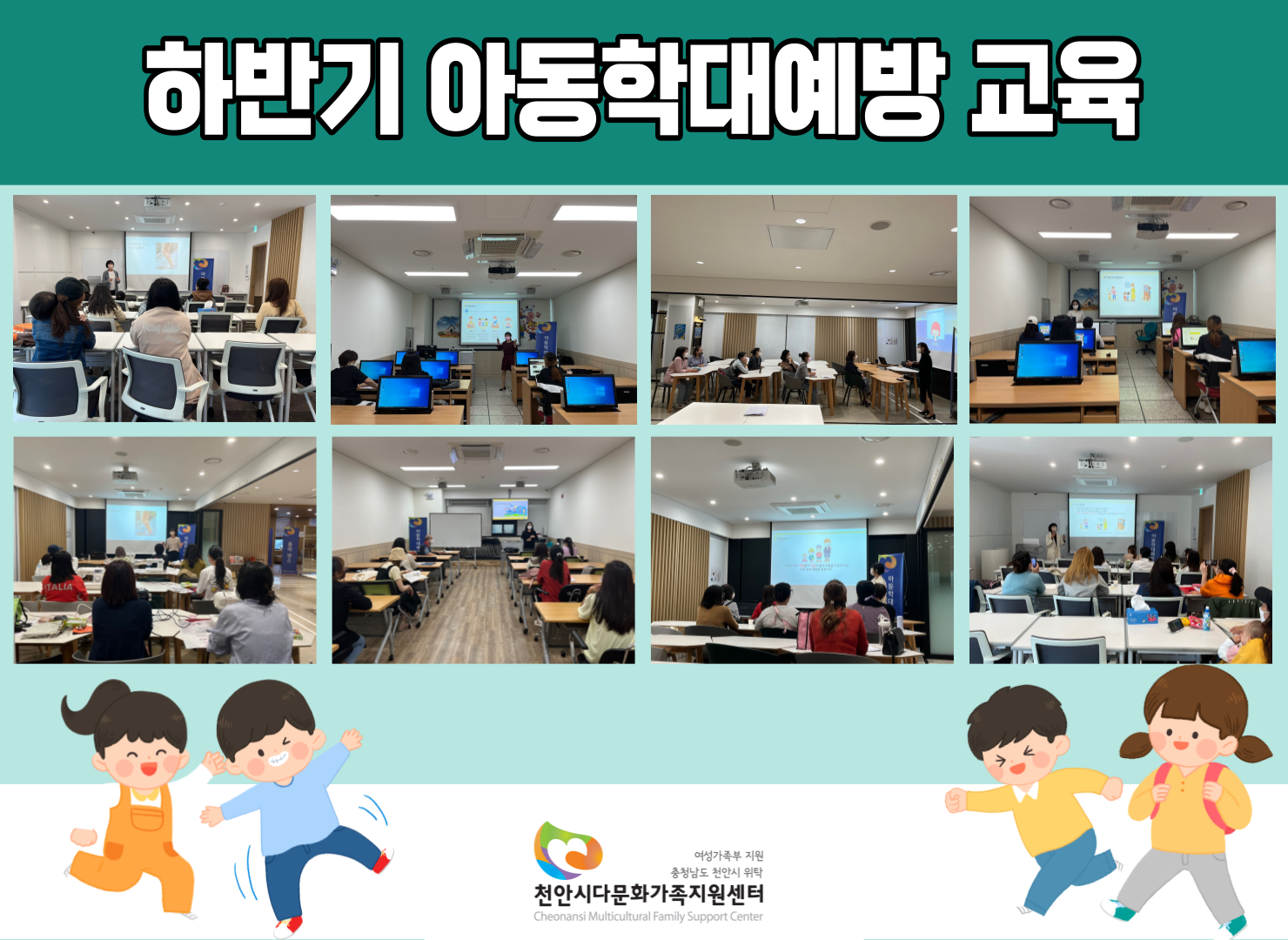 [센터사업] 하반기 아동학대예방교육