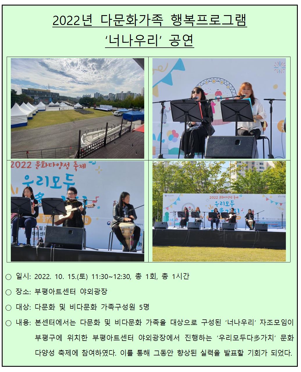 2022 다문화가족 행복프로그램_너나우리 공연