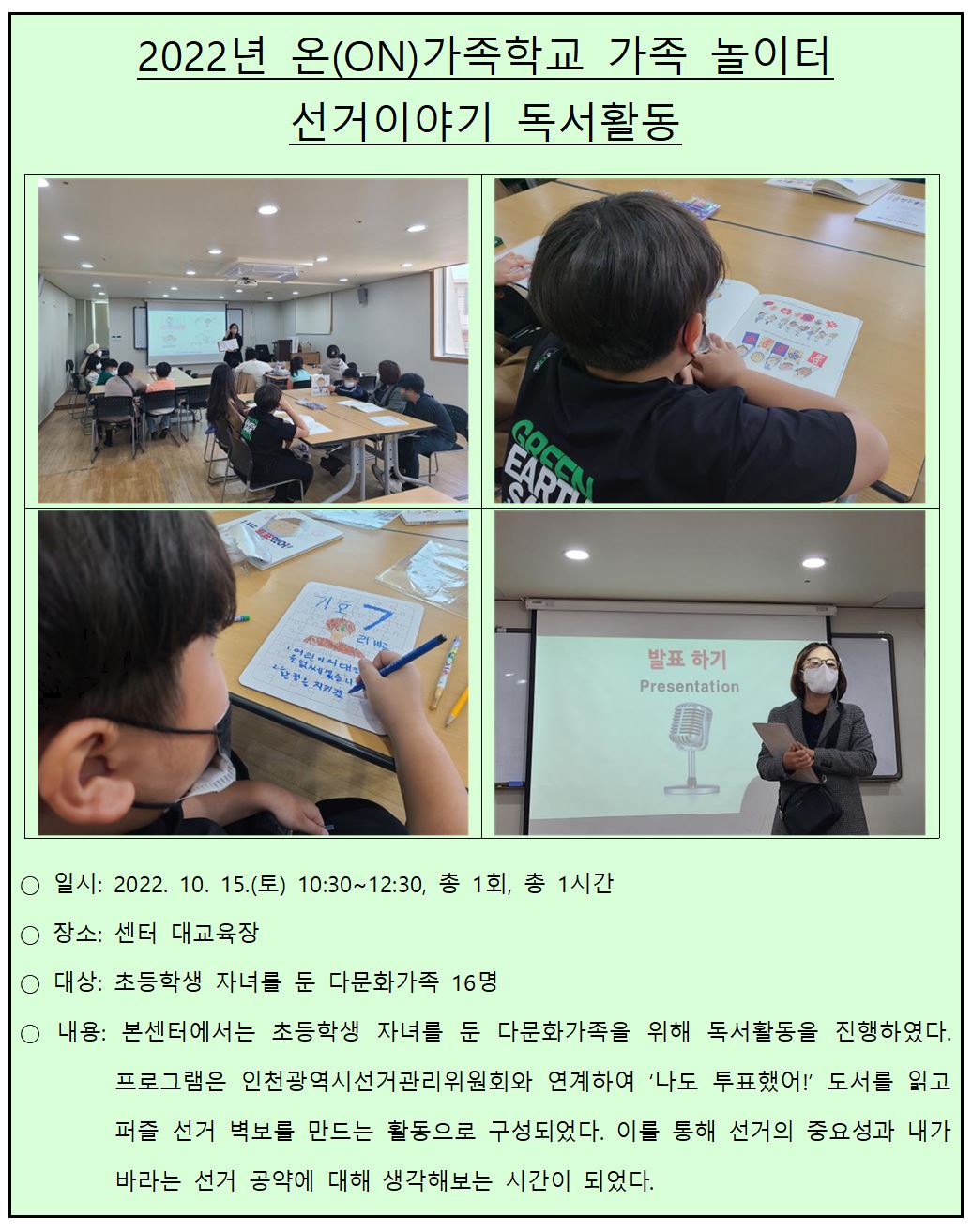 2022년 온(ON)가족학교 가족 놀이터 '선거 독서활동'