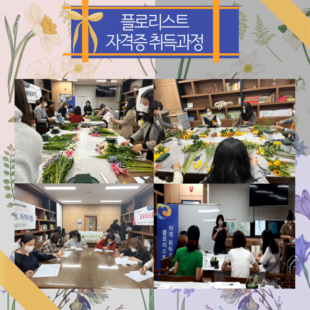 [센터사업] 플로리스트 자격증 취득과정 종강