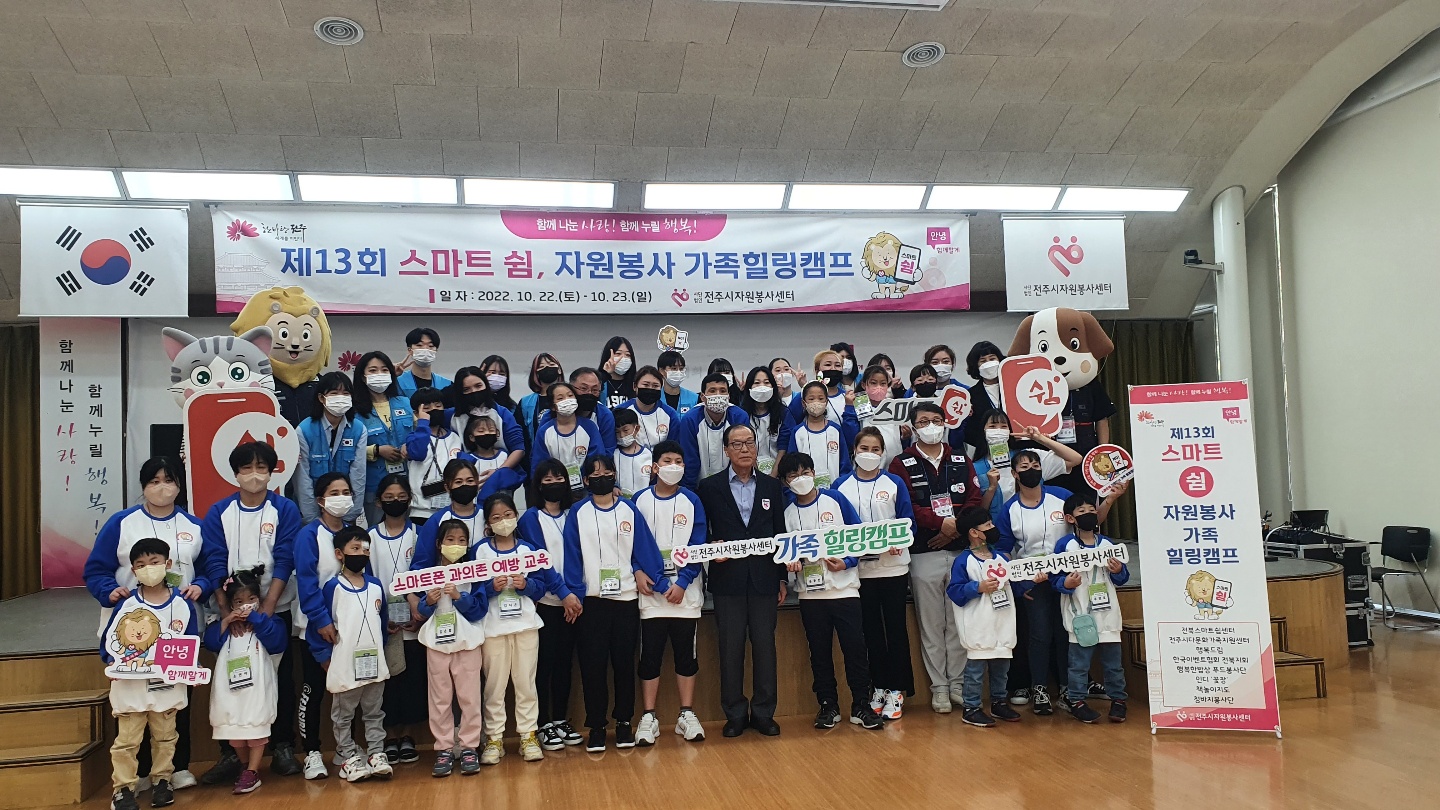 스마트쉼,자원봉사가족힐링캠프