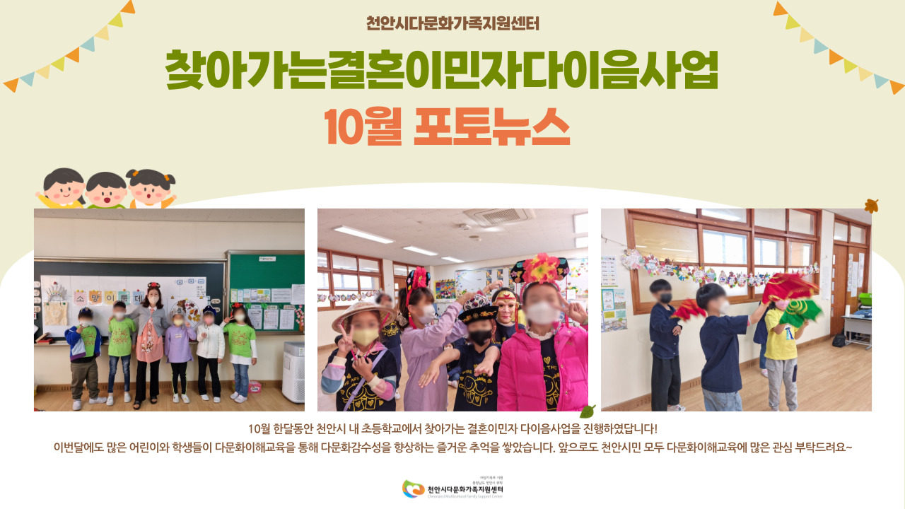 찾아가는 결혼이민자 다이음사업 10월 포토뉴스