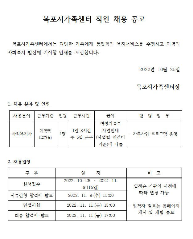 목포시가족센터 직원채용공고 