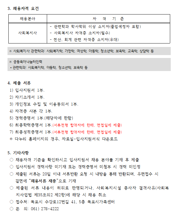 목포시가족센터 직원채용공고 