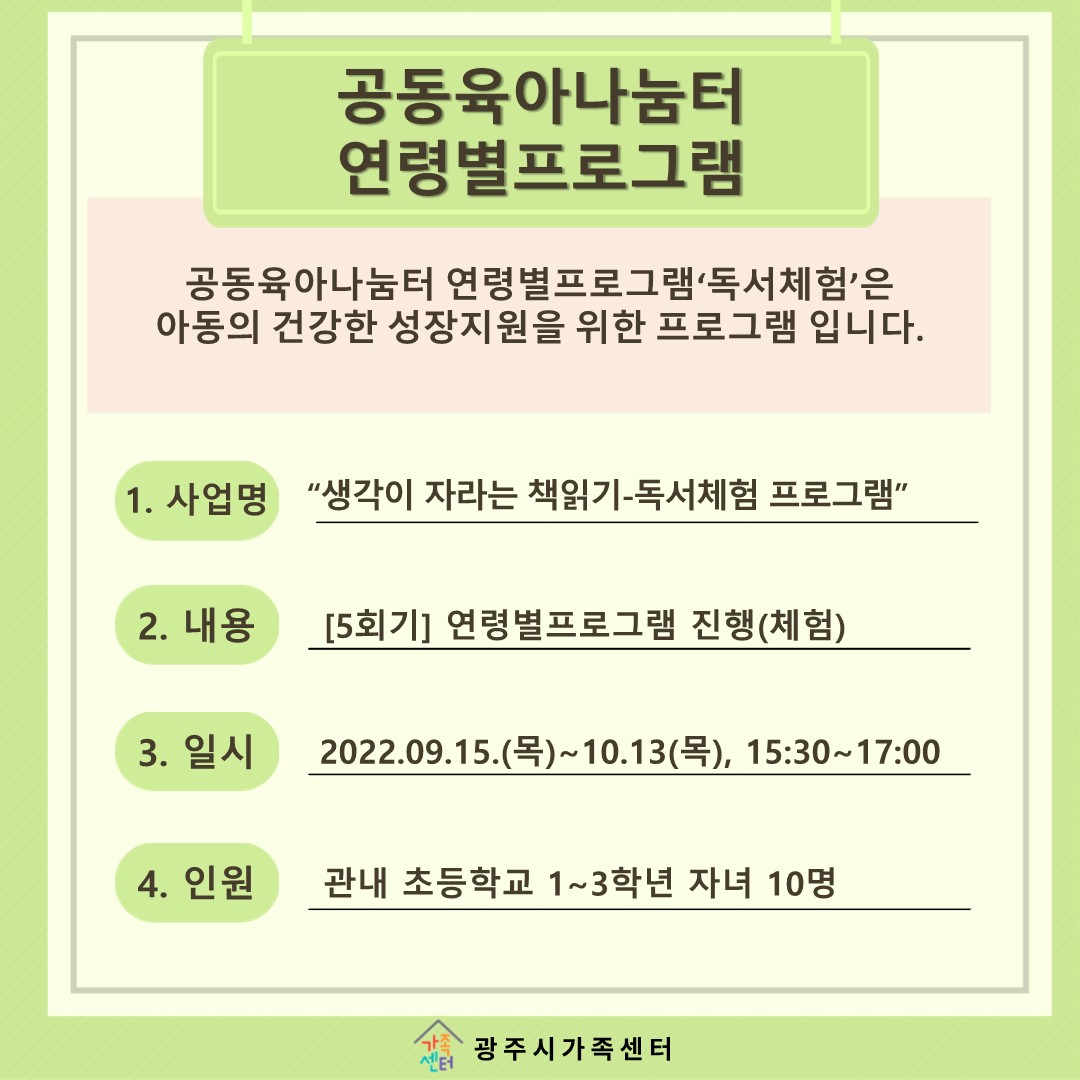 [나눔터이야기] 9월~10월 공동육아나눔터 연령별프로그램 