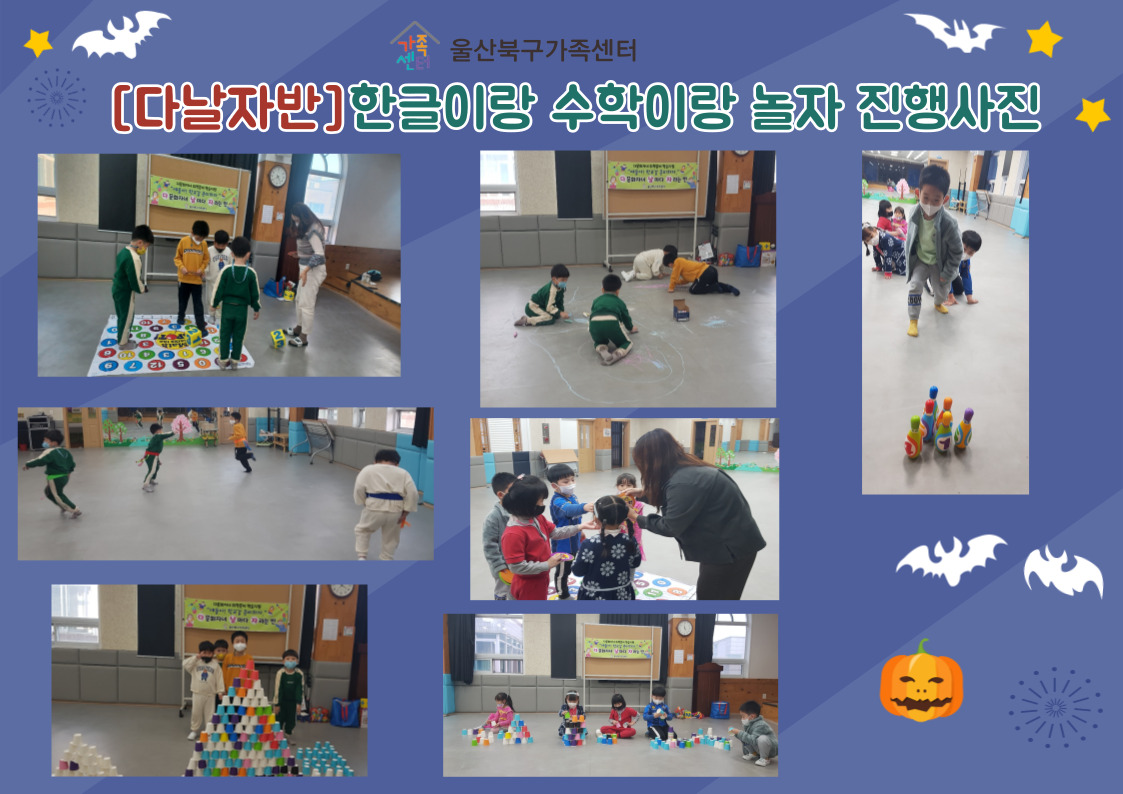 취학준비 학습지원 [다날자]반 한글이랑 수학이랑 놀자 체험학습 진행사진