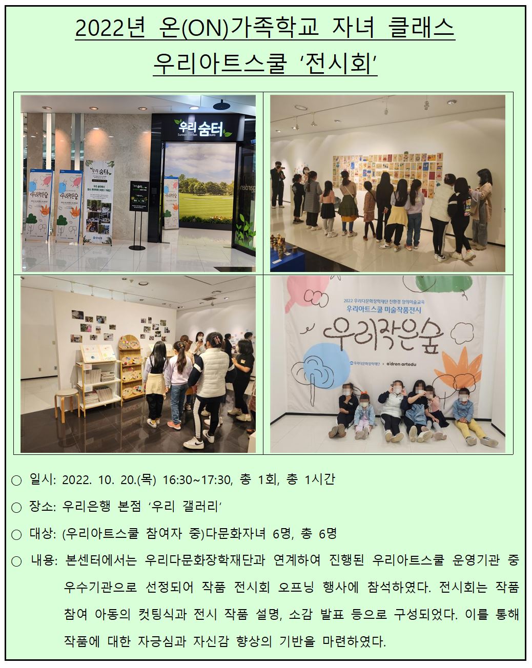 2022년 온(ON)가족학교 자녀 클래스 '우리아트스쿨 작품 전시회'