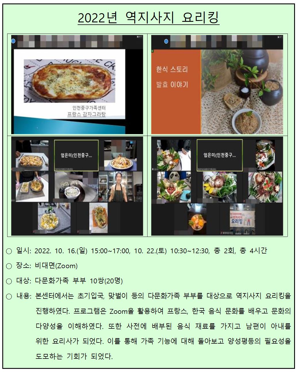 2022년 다문화가족 부부요리교실_역지사지 요리킹