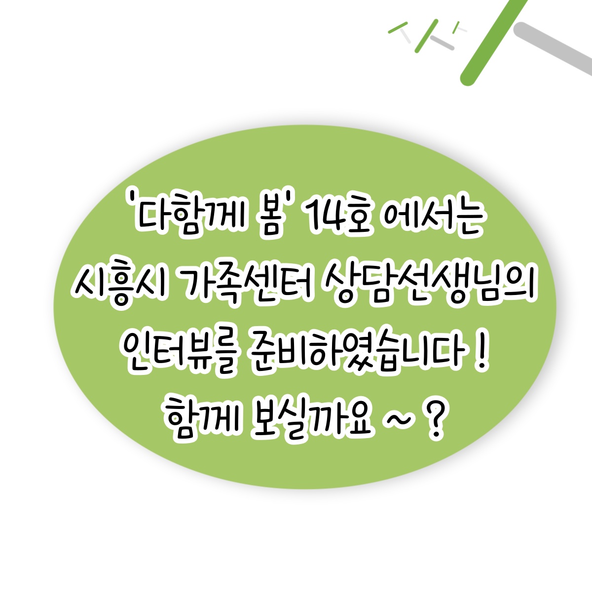[월간소식지'다함께봄'] 14호 (22년10월)