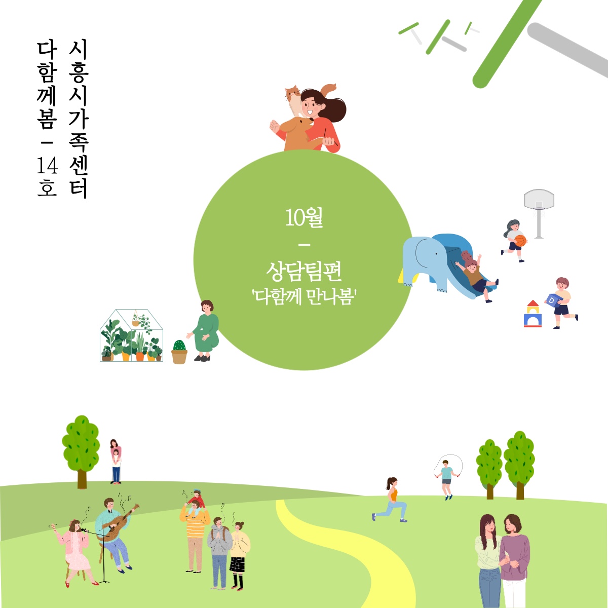[월간소식지'다함께봄'] 14호 (22년10월)
