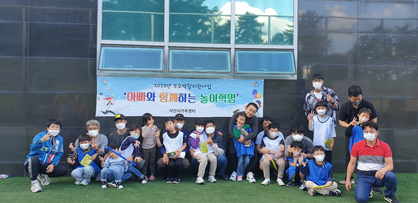 모역할지원사업 아빠와 함께하는 놀이혁명Ⅱ 종강