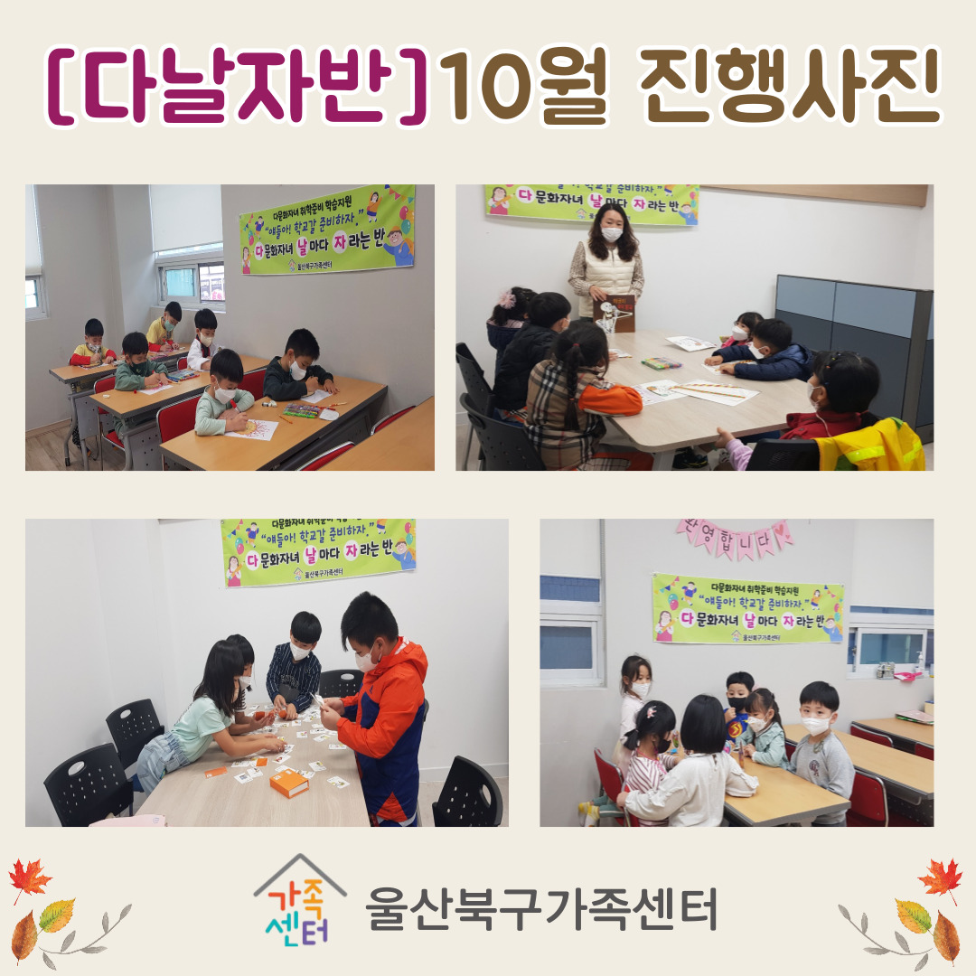 취학준비 학습지원 [다날자]반 10월 진행사진
