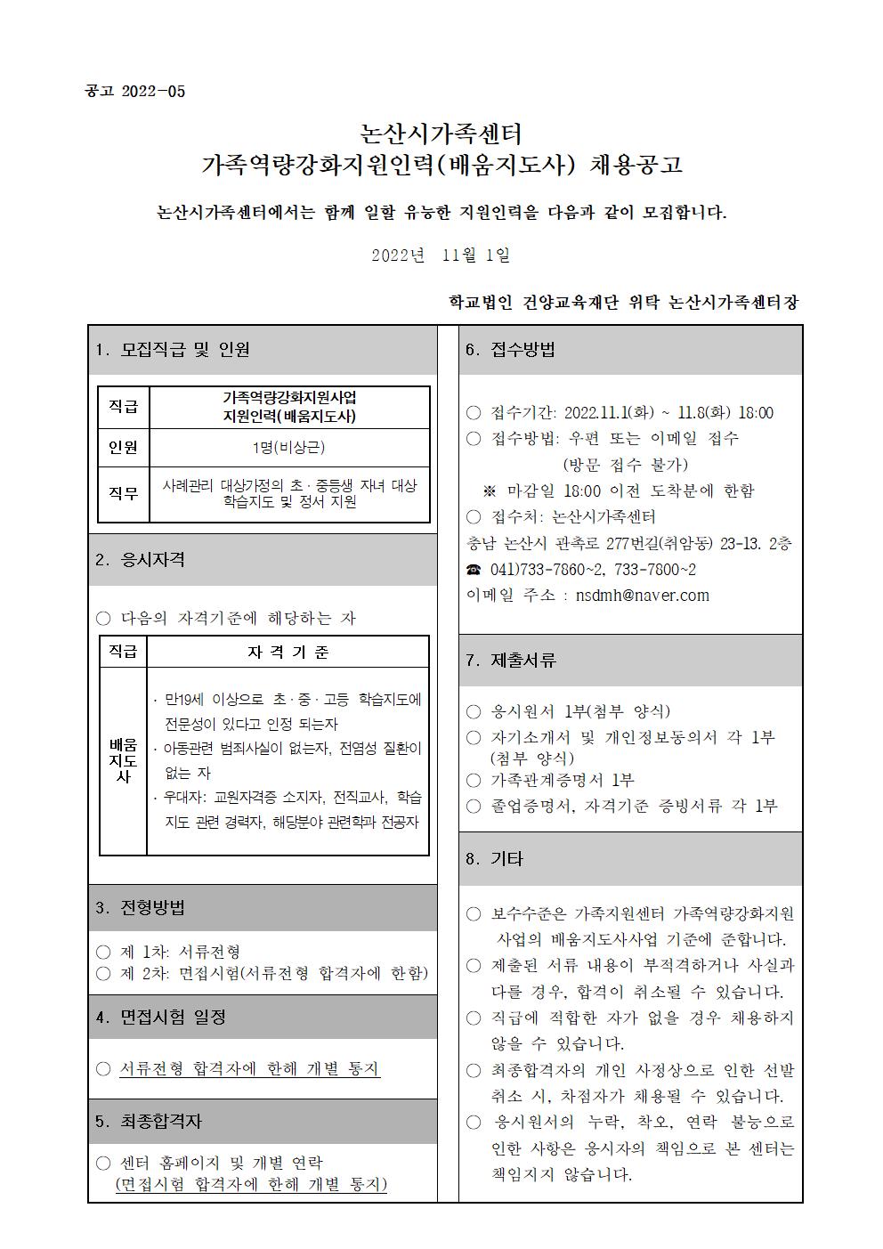 논산시가족센터 가족역량강화지원인력(배움지도사) 채용공고