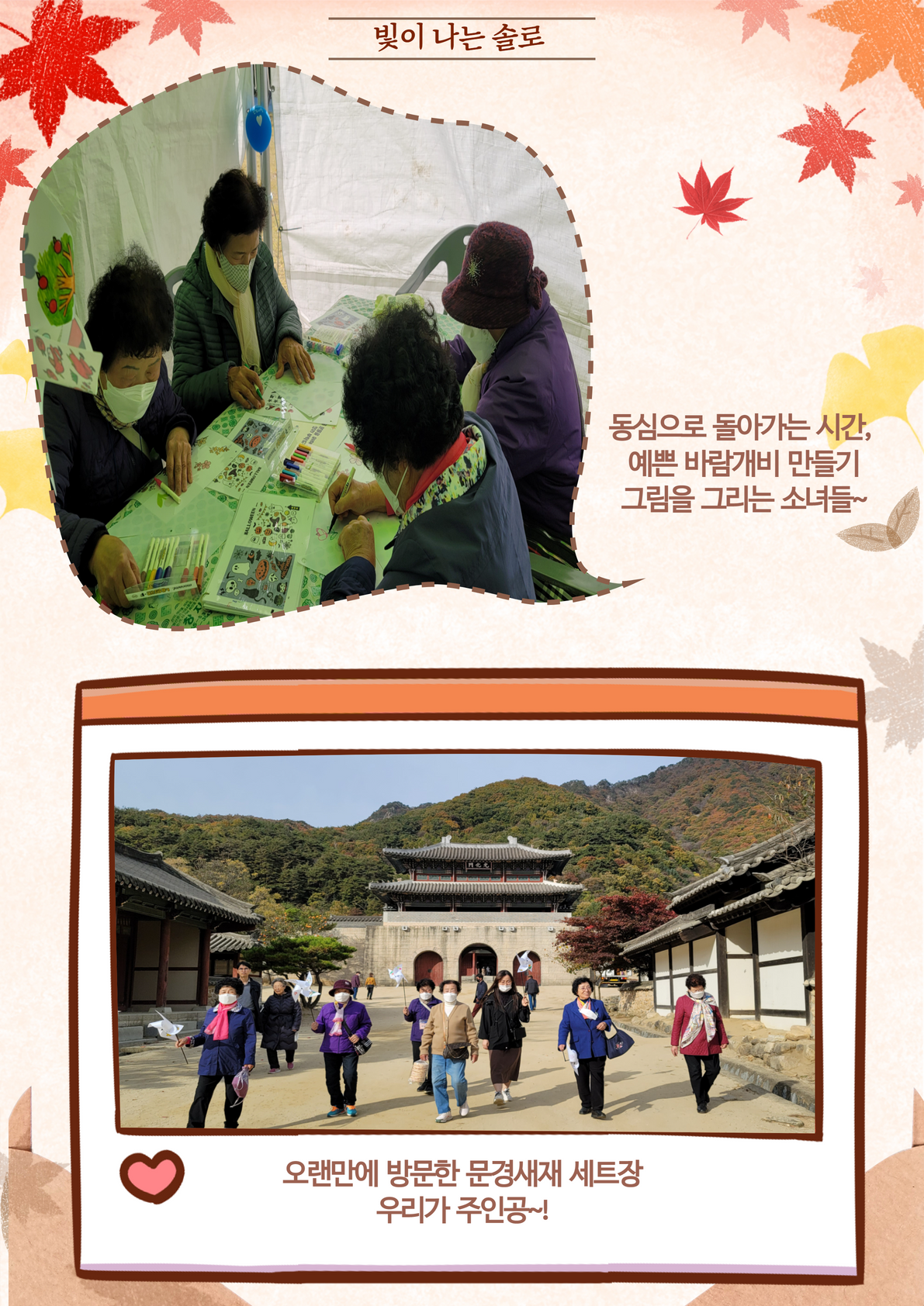 [빛이 나는 솔로] 노년기 1인가구의 문경에서 놀아보자~!