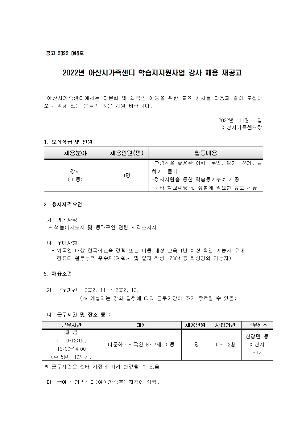 2022년 아산시가족센터 학습지지원사업 강사 채용 재공고