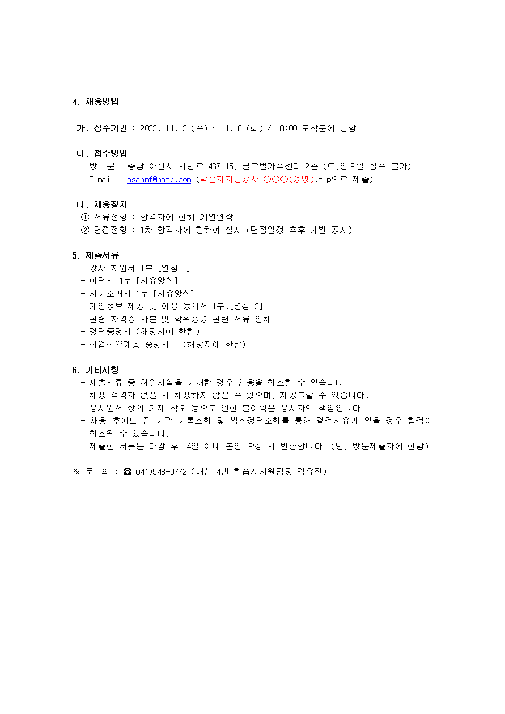 2022년 아산시가족센터 학습지지원사업 강사 채용 재공고